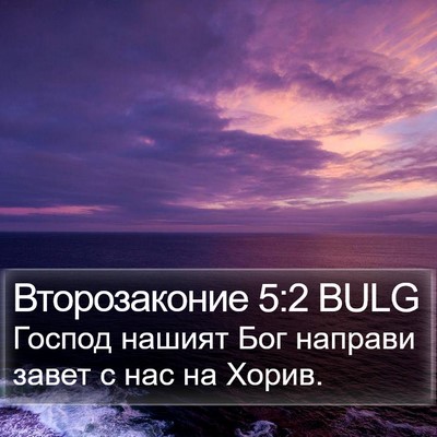 Второзаконие 5:2 BULG Bible Verse Image