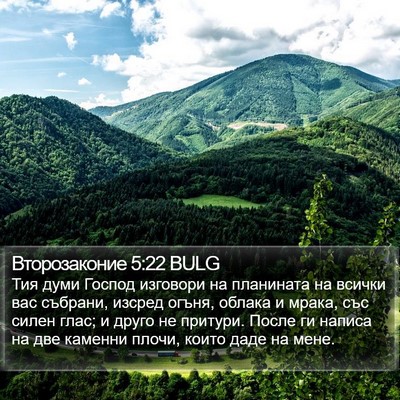 Второзаконие 5:22 BULG Bible Verse Image
