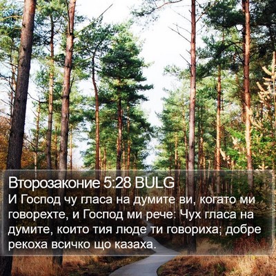 Второзаконие 5:28 BULG Bible Verse Image