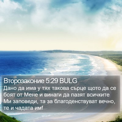 Второзаконие 5:29 BULG Bible Verse Image