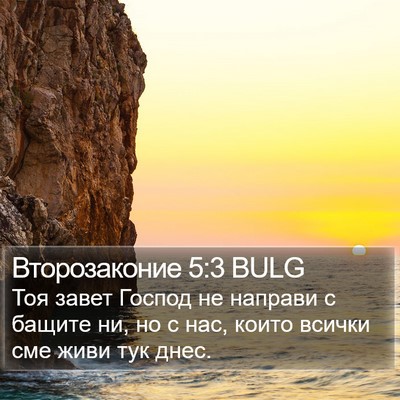 Второзаконие 5:3 BULG Bible Verse Image