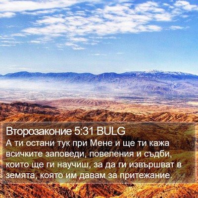 Второзаконие 5:31 BULG Bible Verse Image