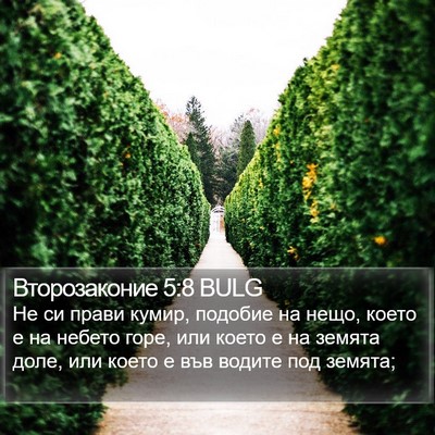 Второзаконие 5:8 BULG Bible Verse Image