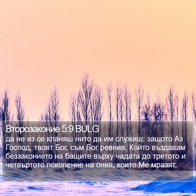 Второзаконие 5:9 BULG Bible Verse Image