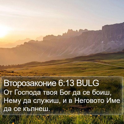Второзаконие 6:13 BULG Bible Verse Image