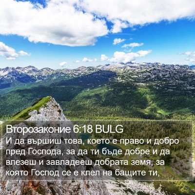 Второзаконие 6:18 BULG Bible Verse Image
