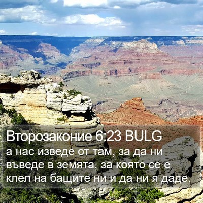 Второзаконие 6:23 BULG Bible Verse Image