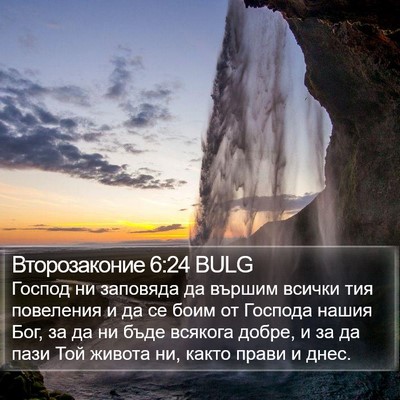 Второзаконие 6:24 BULG Bible Verse Image