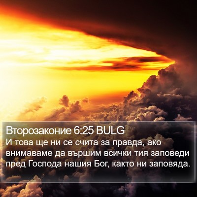 Второзаконие 6:25 BULG Bible Verse Image