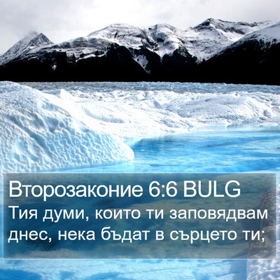 Второзаконие 6:6 BULG Bible Verse Image