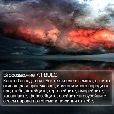 Второзаконие 7:1 BULG Bible Verse Image