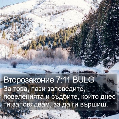 Второзаконие 7:11 BULG Bible Verse Image