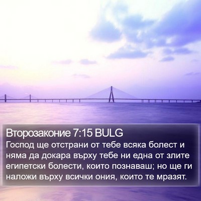Второзаконие 7:15 BULG Bible Verse Image