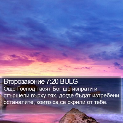 Второзаконие 7:20 BULG Bible Verse Image
