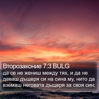 Второзаконие 7:3 BULG Bible Verse Image