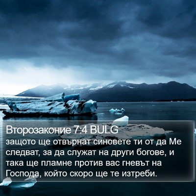Второзаконие 7:4 BULG Bible Verse Image