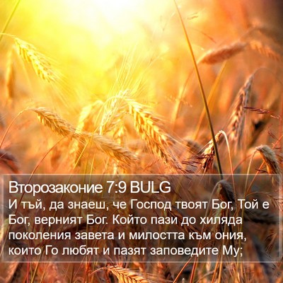 Второзаконие 7:9 BULG Bible Verse Image