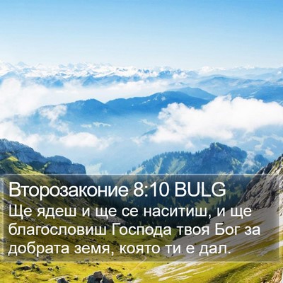 Второзаконие 8:10 BULG Bible Verse Image