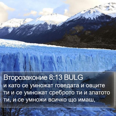 Второзаконие 8:13 BULG Bible Verse Image