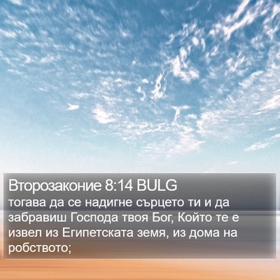 Второзаконие 8:14 BULG Bible Verse Image