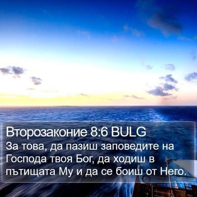 Второзаконие 8:6 BULG Bible Verse Image