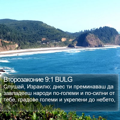 Второзаконие 9:1 BULG Bible Verse Image