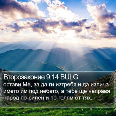 Второзаконие 9:14 BULG Bible Verse Image