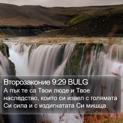 Второзаконие 9:29 BULG Bible Verse Image