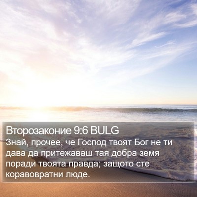 Второзаконие 9:6 BULG Bible Verse Image