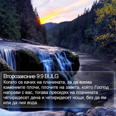 Второзаконие 9:9 BULG Bible Verse Image