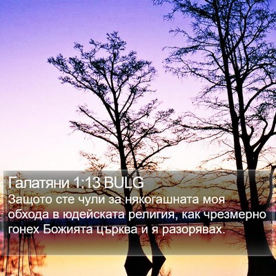 Галатяни 1:13 BULG Bible Verse Image