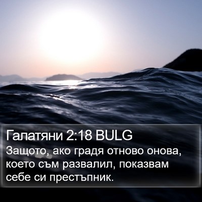 Галатяни 2:18 BULG Bible Verse Image