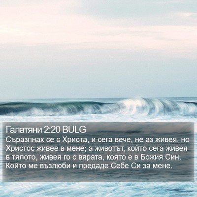Галатяни 2:20 BULG Bible Verse Image