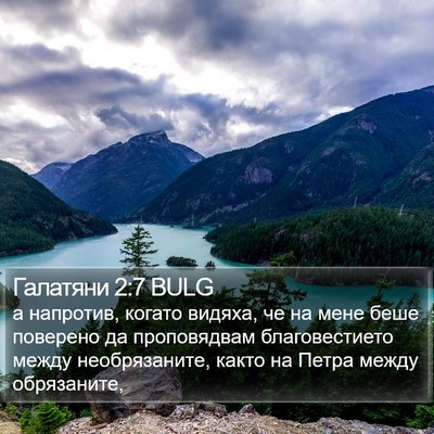 Галатяни 2:7 BULG Bible Verse Image