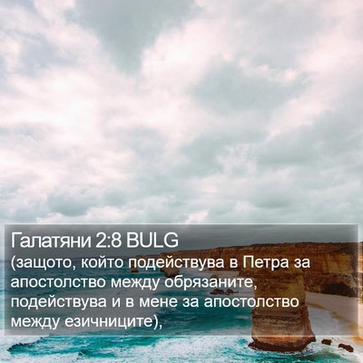 Галатяни 2:8 BULG Bible Verse Image