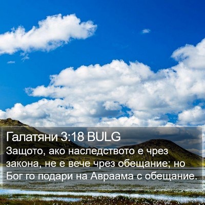 Галатяни 3:18 BULG Bible Verse Image