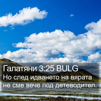 Галатяни 3:25 BULG Bible Verse Image