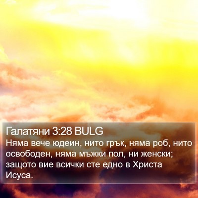 Галатяни 3:28 BULG Bible Verse Image