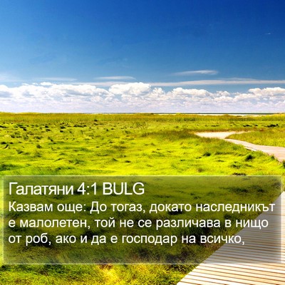 Галатяни 4:1 BULG Bible Verse Image
