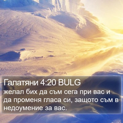 Галатяни 4:20 BULG Bible Verse Image