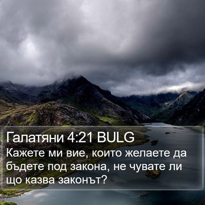 Галатяни 4:21 BULG Bible Verse Image
