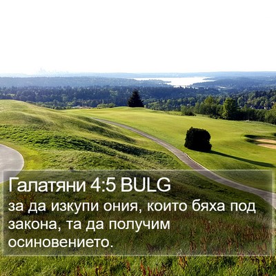 Галатяни 4:5 BULG Bible Verse Image