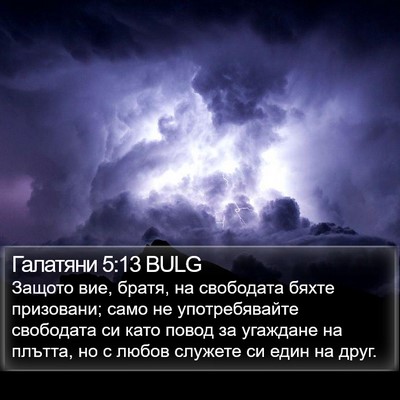 Галатяни 5:13 BULG Bible Verse Image
