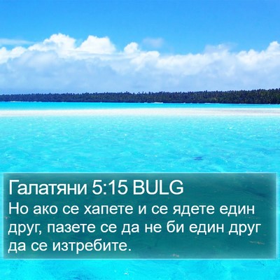 Галатяни 5:15 BULG Bible Verse Image
