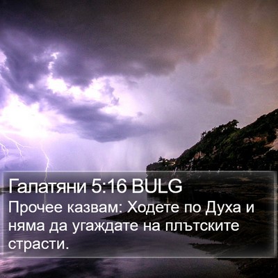 Галатяни 5:16 BULG Bible Verse Image