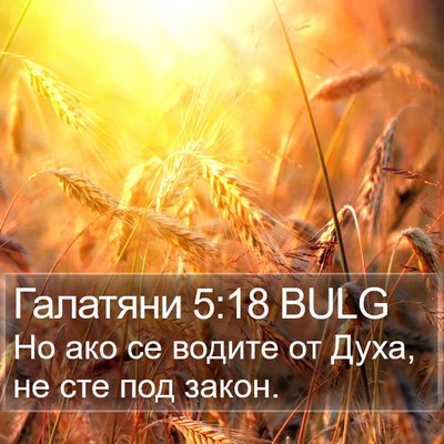 Галатяни 5:18 BULG Bible Verse Image
