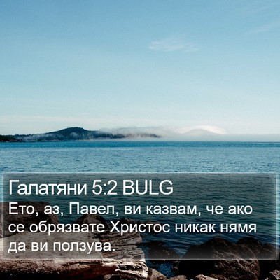 Галатяни 5:2 BULG Bible Verse Image