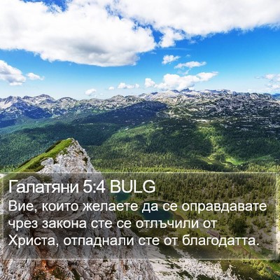 Галатяни 5:4 BULG Bible Verse Image