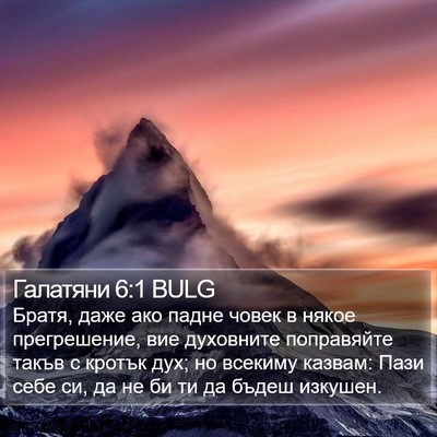 Галатяни 6:1 BULG Bible Verse Image