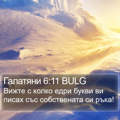 Галатяни 6:11 BULG Bible Verse Image